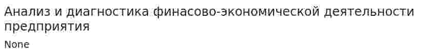 Анализ и диагностика финасово-экономической деятельности предприятия