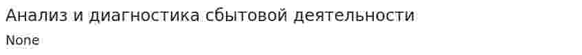 Анализ и диагностика сбытовой деятельности