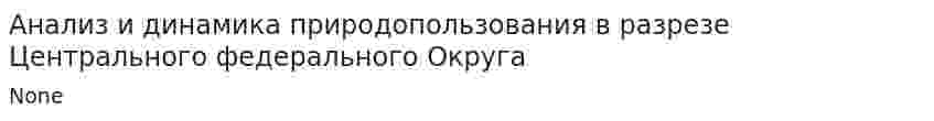 Анализ и динамика природопользования в разрезе Центрального федерального Округа