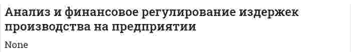 Анализ и финансовое регулирование издержек производства на предприятии