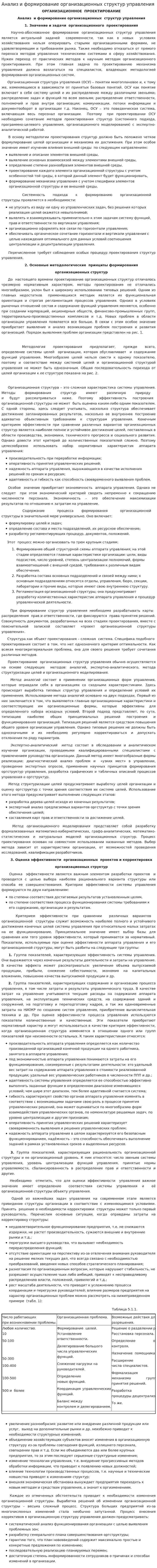 Анализ и формирование организационных структур управления