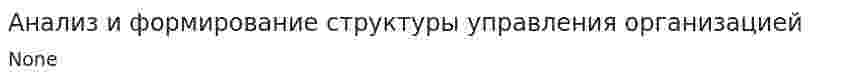 Анализ и формирование структуры управления организацией