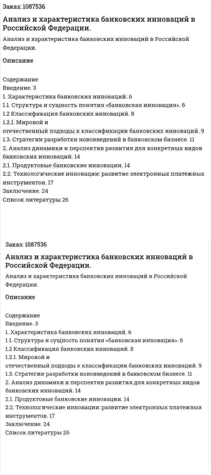 Анализ и характеристика банковских инноваций в Российской Федерации. (курсовая работа) 