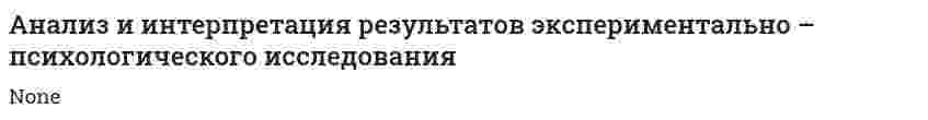 Анализ и интерпретация результатов экспериментально – психологического исследования