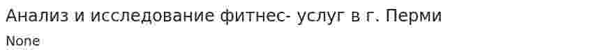 Анализ и исследование фитнес- услуг в г. Перми
