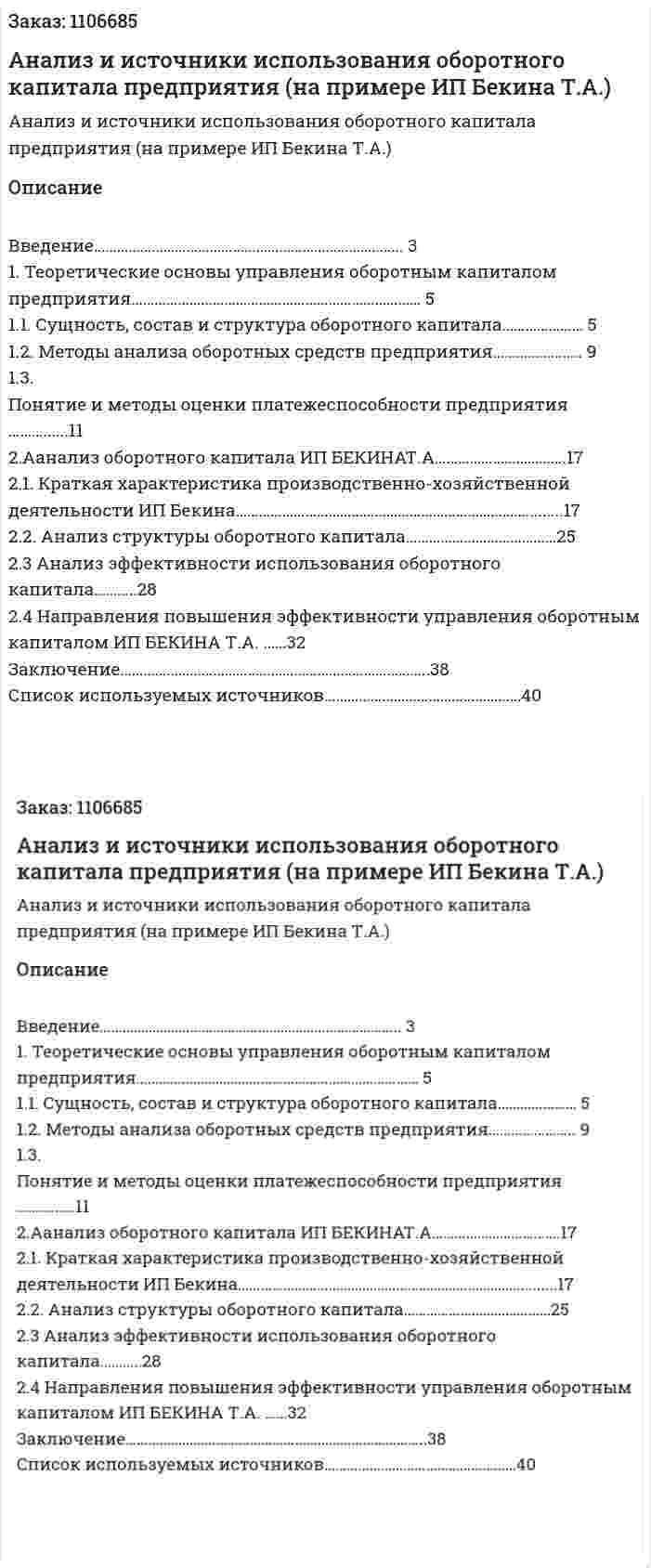 Анализ и источники использования оборотного капитала предприятия (на примере ИП Бекина Т.А.) Курсовая работа 