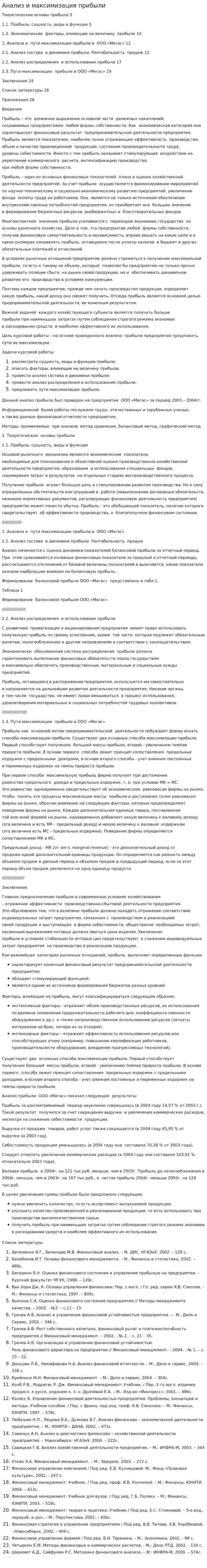 Анализ и максимизация прибыли