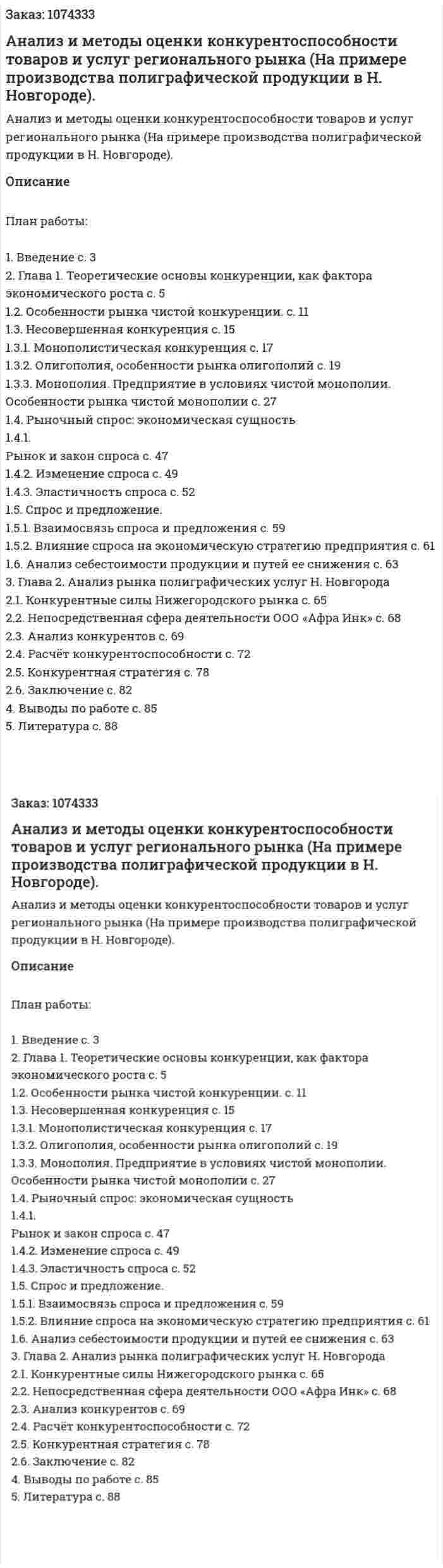 Анализ и методы оценки конкурентоспособности товаров и услуг регионального рынка  (На примере производства полиграфической продукции в Н. Новгороде).Дипломная работа 