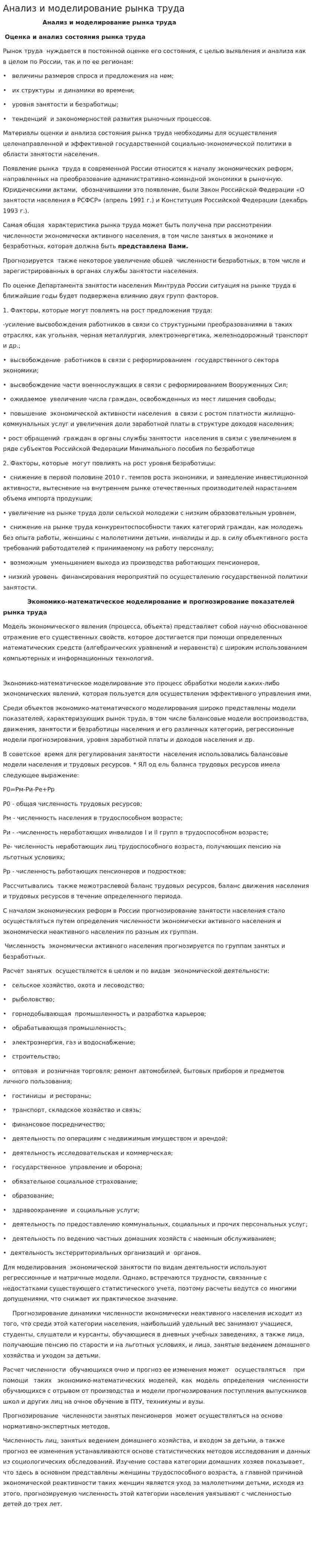 Анализ и моделирование рынка труда