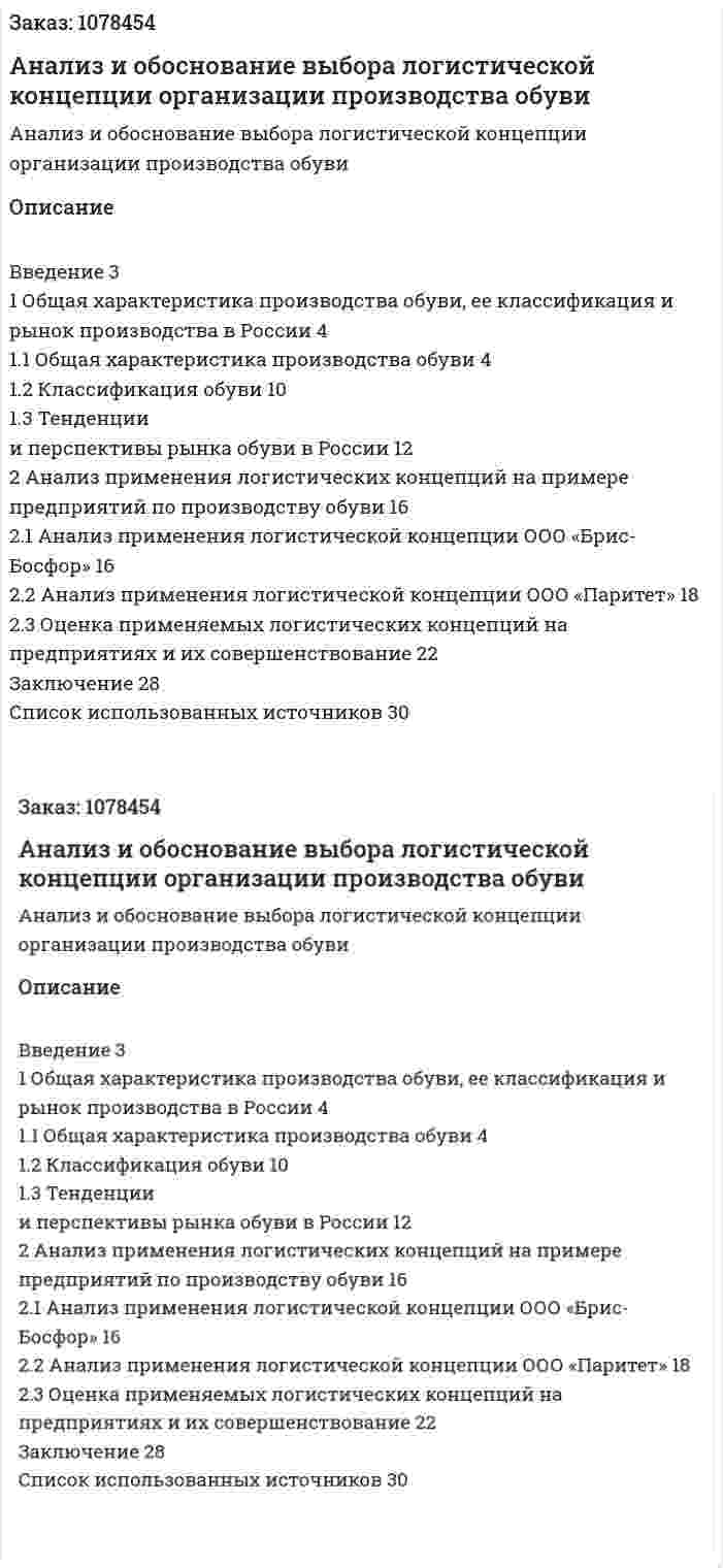 Анализ и обоснование выбора логистической концепции организации производства обуви (курсовая работа) 