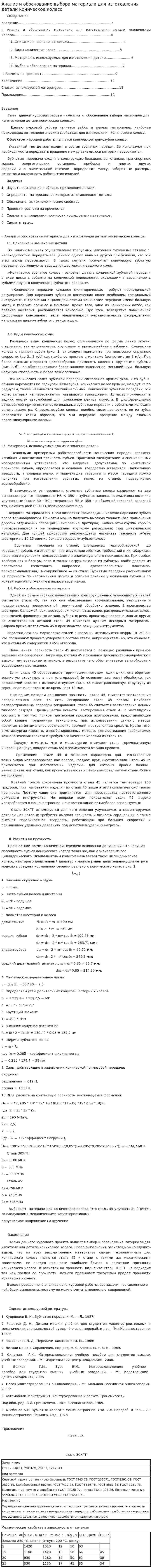 Анализ и обоснование выбора материала для изготовления детали коническое колесо