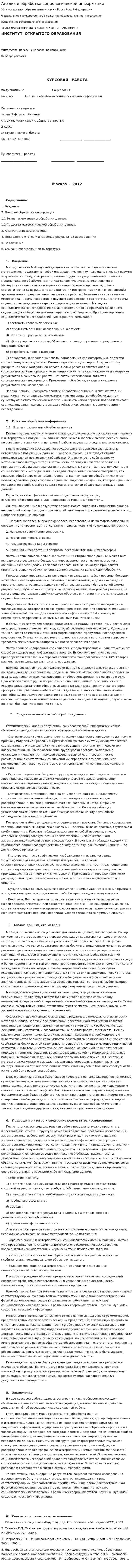 Анализ и обработка социологической информации