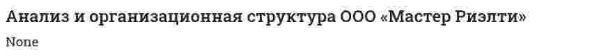 Анализ и организационная структура ООО «Мастер Риэлти»