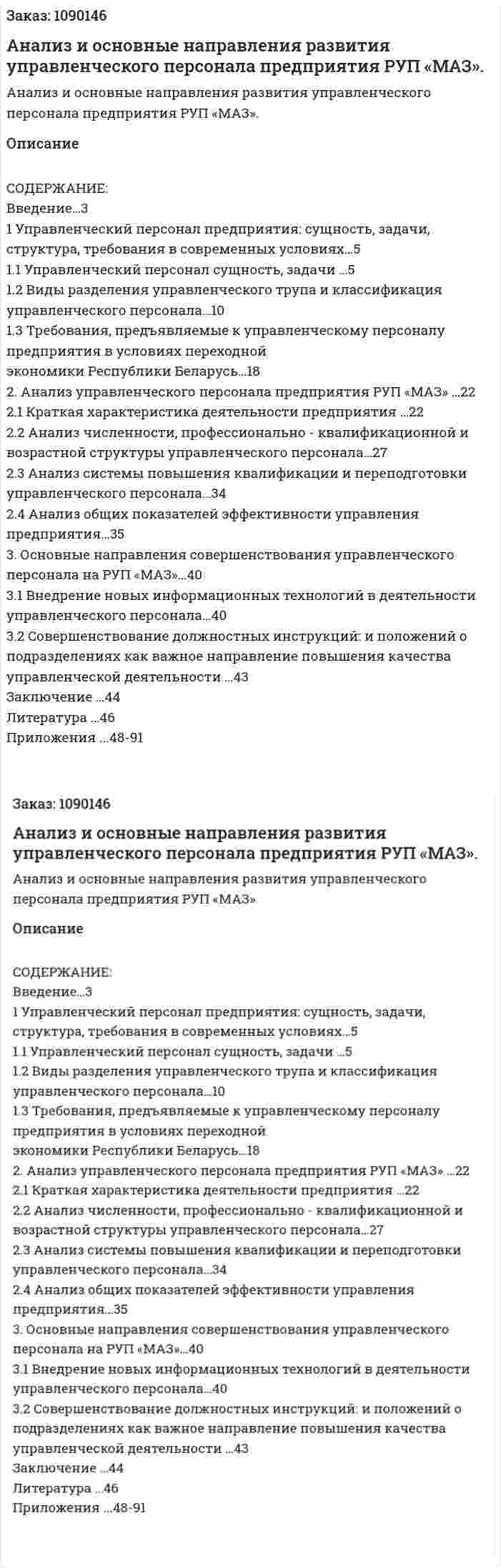 Анализ и основные направления развития управленческого персонала предприятия РУП «МАЗ». (дипломная работа) 