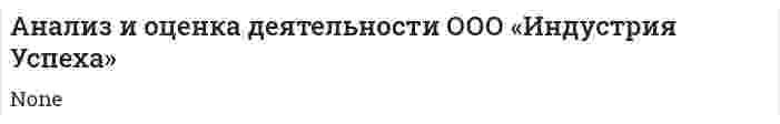 Анализ и оценка деятельности ООО «Индустрия Успеха»