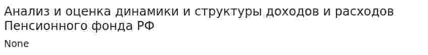 Анализ и оценка динамики и структуры доходов и расходов Пенсионного фонда РФ
