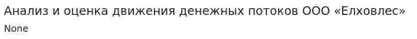 Анализ и оценка движения денежных потоков ООО «Елховлес»