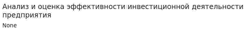 Анализ и оценка эффективности инвестиционной деятельности предприятия. 3