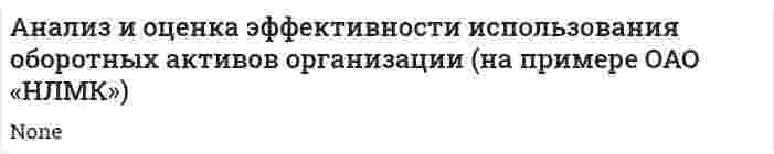 Анализ и оценка эффективности использования оборотных активов организации (на примере ОАО «НЛМК»)