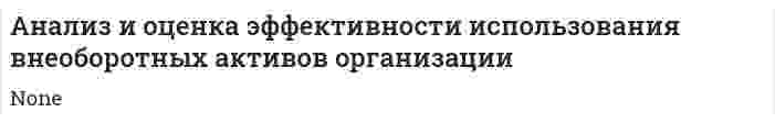 Анализ и оценка эффективности использования внеоборотных активов организации
