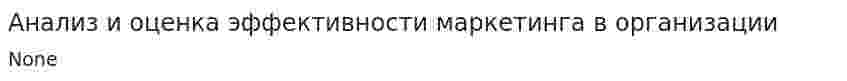 Анализ и оценка эффективности маркетинга в организации