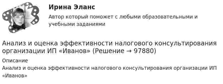      
            Описание
            Анализ и оценка эффективности налогового консультирования организации ИП «Иванов»   
            
            
            Анализ и оценка устойчивого развития предприятийАнализ и оценка эффективности налогового консультирования организации ИП «Иванов»Анализ и прогноз. банкротства.Тема 2. ТК-3. ЗаданияАнализ и прогноз. банкр.Тема 2. Нормативно-правовая база анализа и прогноз...Анализ и прогнозирование банкротства 1 И 2 ЗАДАНИЕ Анализ и прогнозирование банкротства    Задание 1     3 курс Анализ и прогнозирование банкротства   Задание 2   3 курсАнализ и диагностика финансово-хозяйственной деятельности предприятия СИБУПК заданияАнализ из файла по указанному ссылку. АНАЛИЗ И ИНТЕРПРЕТАЦИЯ ФИНАНСОВОЙ ОТЧЕТНОСТИ ДЛЯ РАЗЛИЧНЫХ ГРУПП ПОЛЬЗОВАТЕЛЕЙ - ВШЭАнализ индивидуальности героя кинофильмаАнализ инновационной идеиАнализ инновационных процессов в организацииАнализ и оценка влияния банковских рисков на кредитно-инвестиционный потенциал банковской сферы