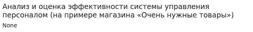 Анализ и оценка эффективности системы управления персоналом (на примере магазина «Очень нужные товары»)