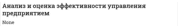 Анализ и оценка эффективности управления предприятием