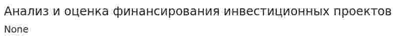 Анализ и оценка финансирования инвестиционных проектов