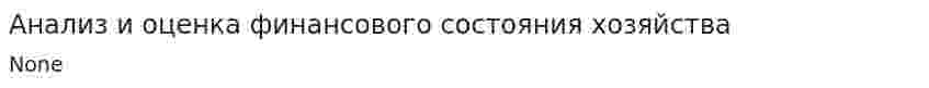 Анализ и оценка финансового состояния хозяйства