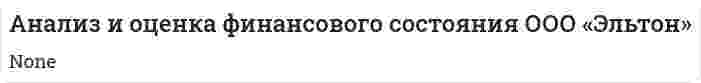 Анализ и оценка финансового состояния ООО «Эльтон»