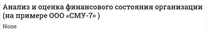 Анализ и оценка финансового состояния организации (на примере ООО «СМУ-7» )