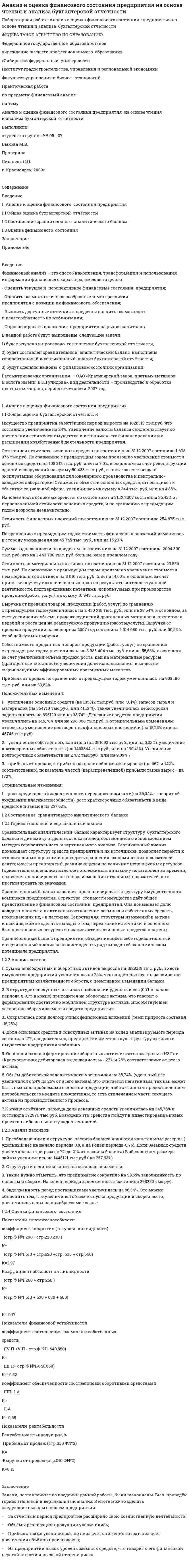 Анализ и оценка финансового состояния предприятия на основе чтения и анализа бухгалтерской отчетности