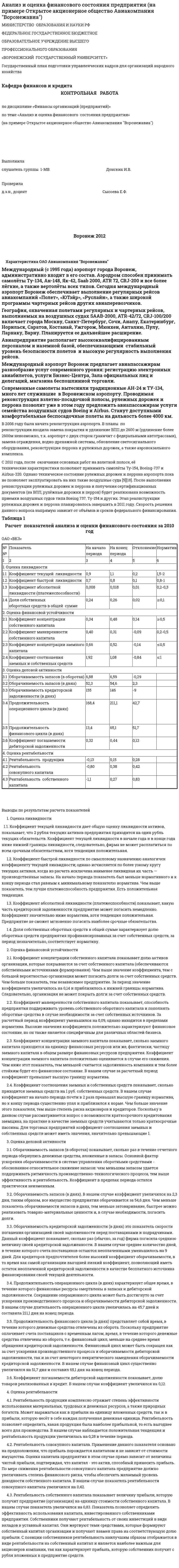 Анализ и оценка финансового состояния предприятия (на примере Открытое акционерное общество Авиакомпания "Воронежавиа")