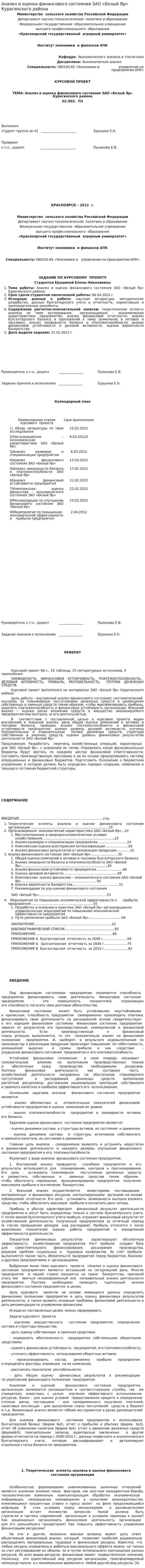 Анализ и оценка финансового состояния ЗАО «Белый Яр» Курагинского района