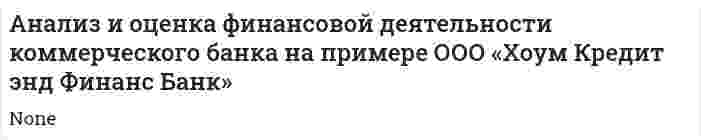 Анализ и оценка финансовой деятельности коммерческого банка на примере ООО «Хоум Кредит энд Финанс Банк»