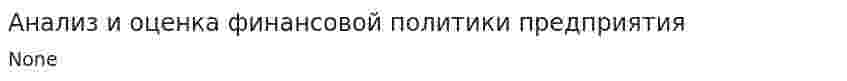 Анализ и оценка финансовой политики предприятия