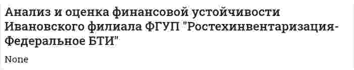 Анализ и оценка финансовой устойчивости Ивановского филиала ФГУП "Ростехинвентаризация-Федеральное БТИ"