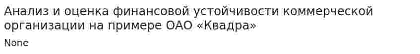 Анализ и оценка финансовой устойчивости коммерческой организации на примере ОАО «Квадра»