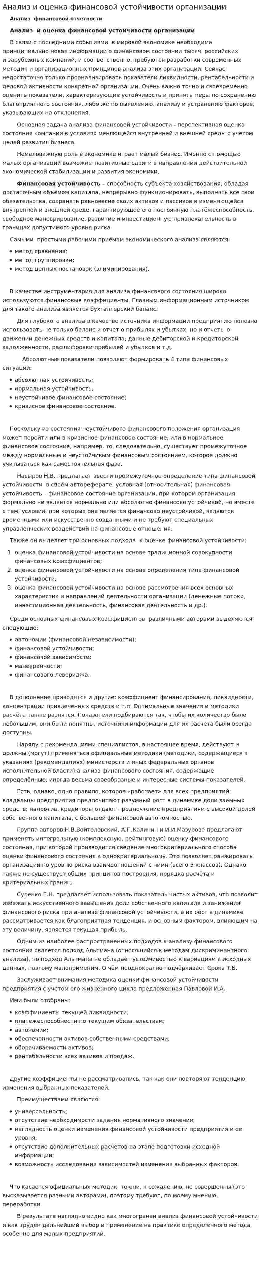 Анализ и оценка финансовой устойчивости организации