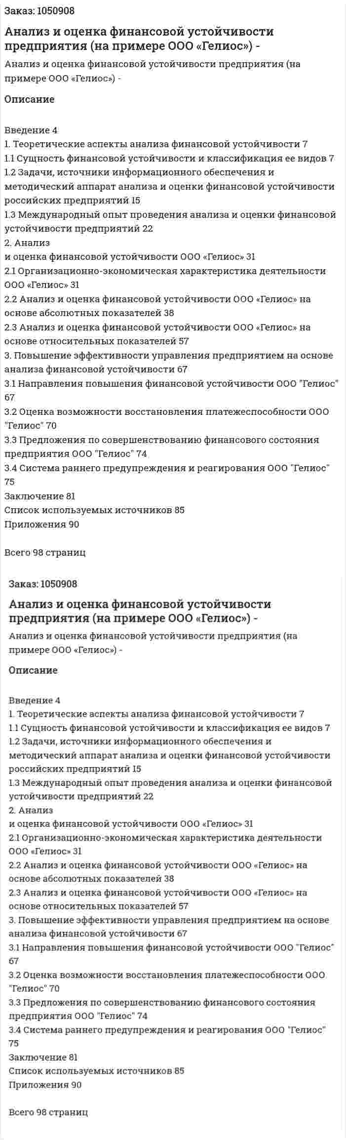 Анализ и оценка финансовой устойчивости предприятия (на примере ООО «Гелиос») Дипломная работа - ВКР 