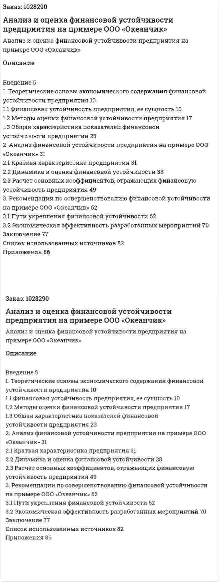 Анализ и оценка финансовой устойчивости предприятия на примере ООО «Океанчик» (дипломная работа) 