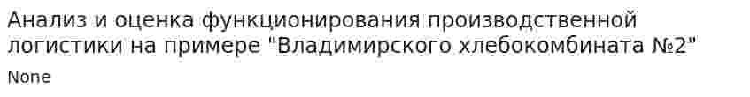 Анализ и оценка функционирования производственной логистики на примере "Владимирского хлебокомбината №2"