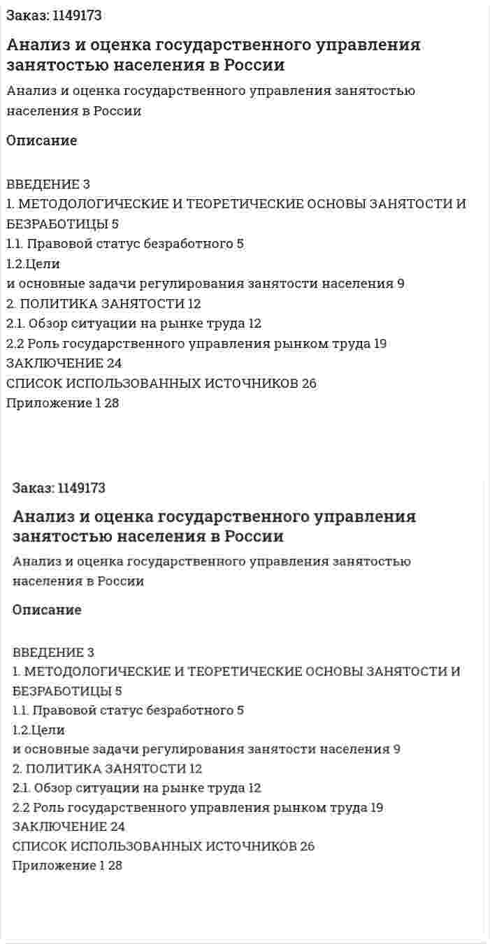 Анализ и оценка государственного управления занятостью населения в России (Курсовая работа) 