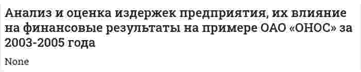 Анализ и оценка издержек предприятия, их влияние на финансовые результаты на примере ОАО «ОНОС» за 2003-2005 года