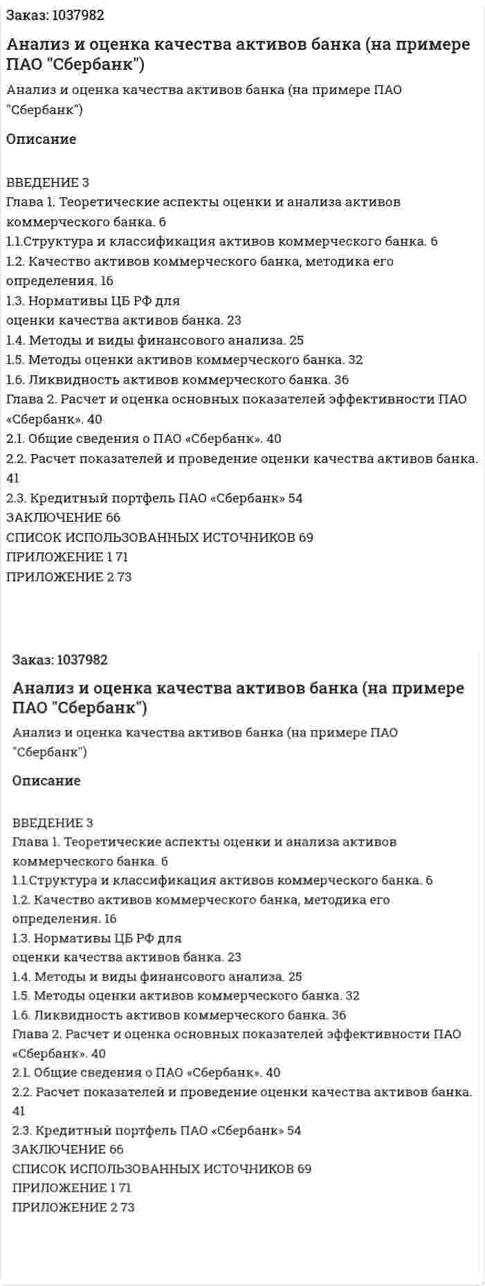 Анализ и оценка качества активов банка (на примере ПАО "Сбербанк") Дипломная работа 