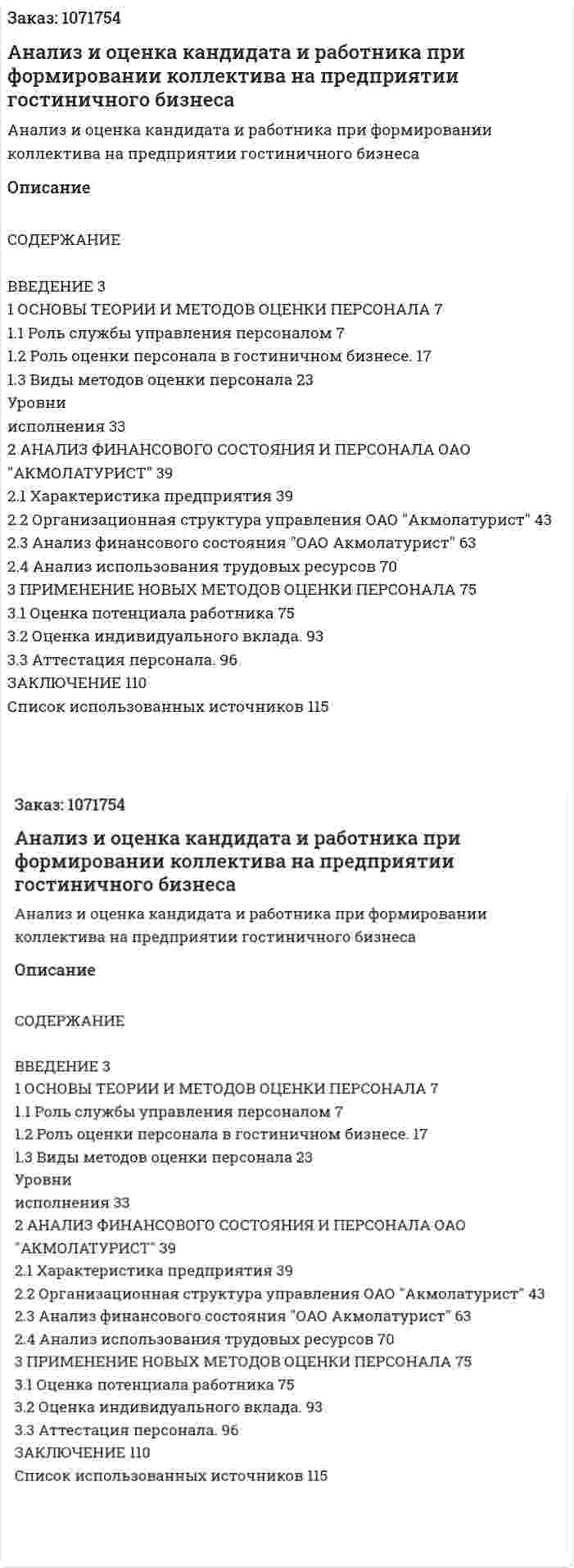 Анализ и оценка кандидата и работника при формировании коллектива на предприятии гостиничного бизнеса (дипломная работа) 