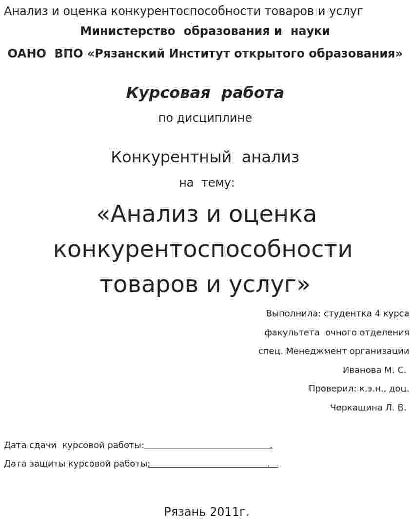 Анализ и оценка конкурентоспособности товаров и услуг