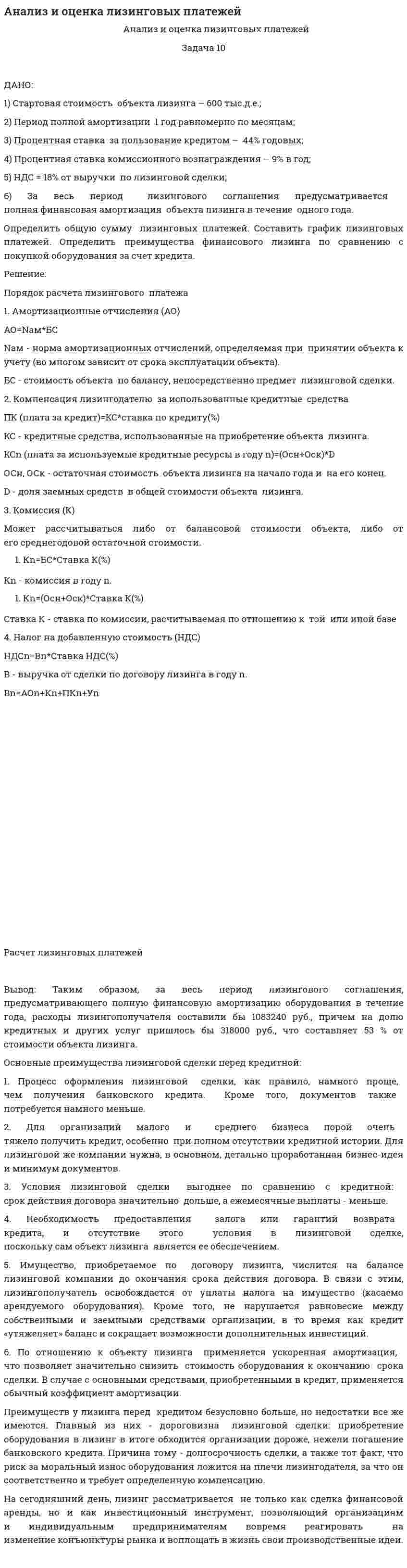 Анализ и оценка лизинговых платежей