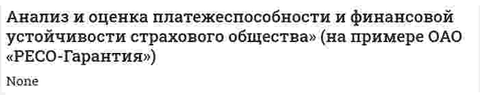 Анализ и оценка платежеспособности и финансовой устойчивости страхового общества» (на примере ОАО «РЕСО-Гарантия»)